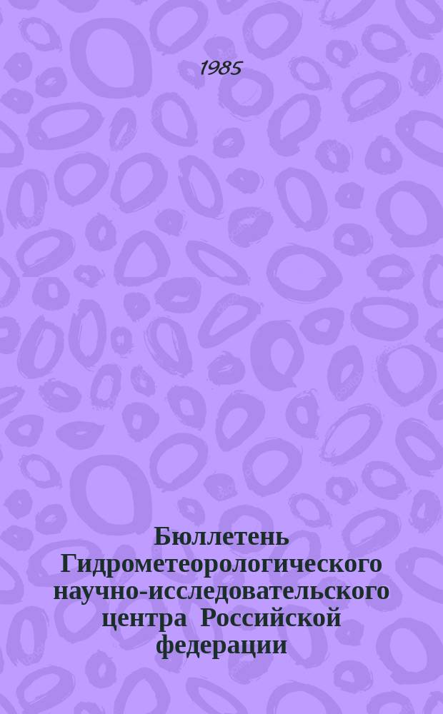 Бюллетень Гидрометеорологического научно-исследовательского центра Российской федерации. 1985, №85 : (Ожидаемые сроки появления льда на реках Юга, Юго-Запада и Запада Европейской территории СССР в 1985 году)