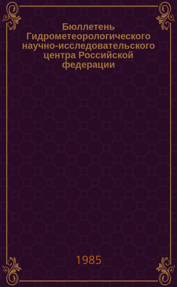 Бюллетень Гидрометеорологического научно-исследовательского центра Российской федерации. 1985, №86 : (Агрометеорологические условия за вторую декаду октября 1985 года)
