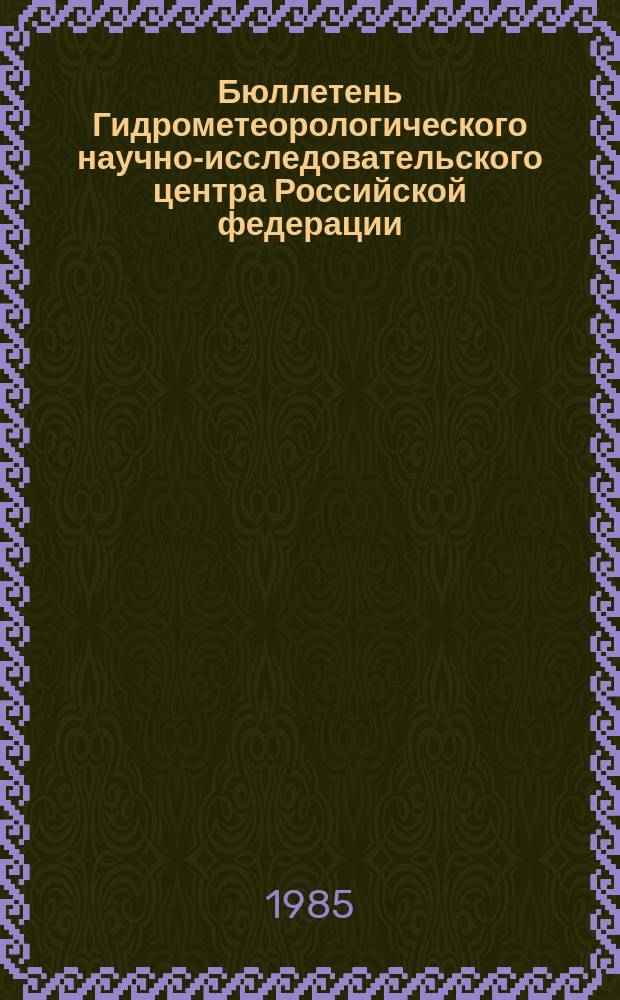 Бюллетень Гидрометеорологического научно-исследовательского центра Российской федерации. 1985, №87 : (Ожидаемые уровни воды на Дунае в ноябре 1985 года)