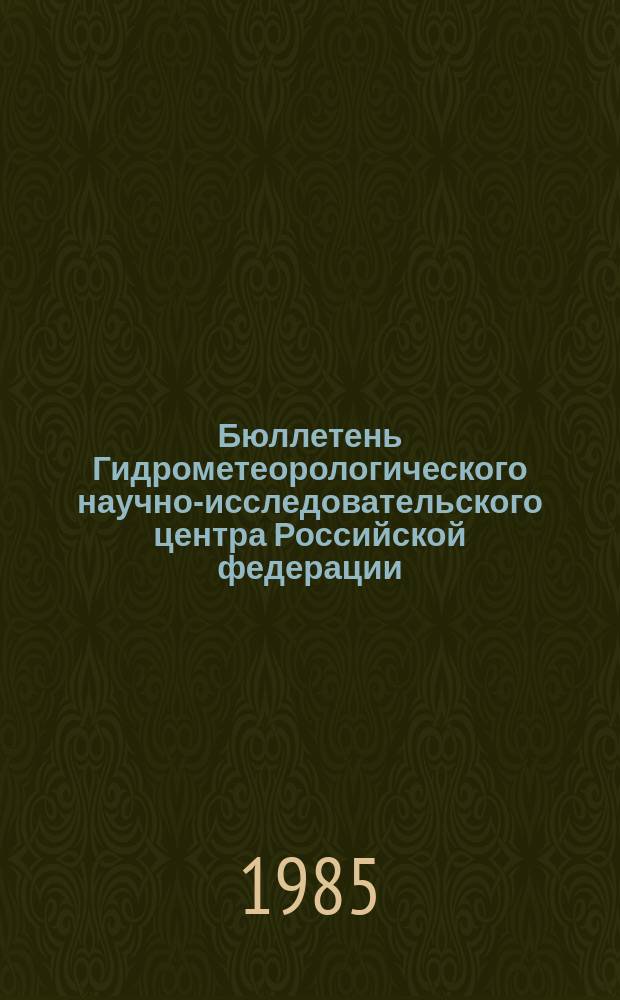 Бюллетень Гидрометеорологического научно-исследовательского центра Российской федерации. 1985, №88 : (Сведения о водности рек в октябре и ожидаемой водности в ноябре 1985 года)