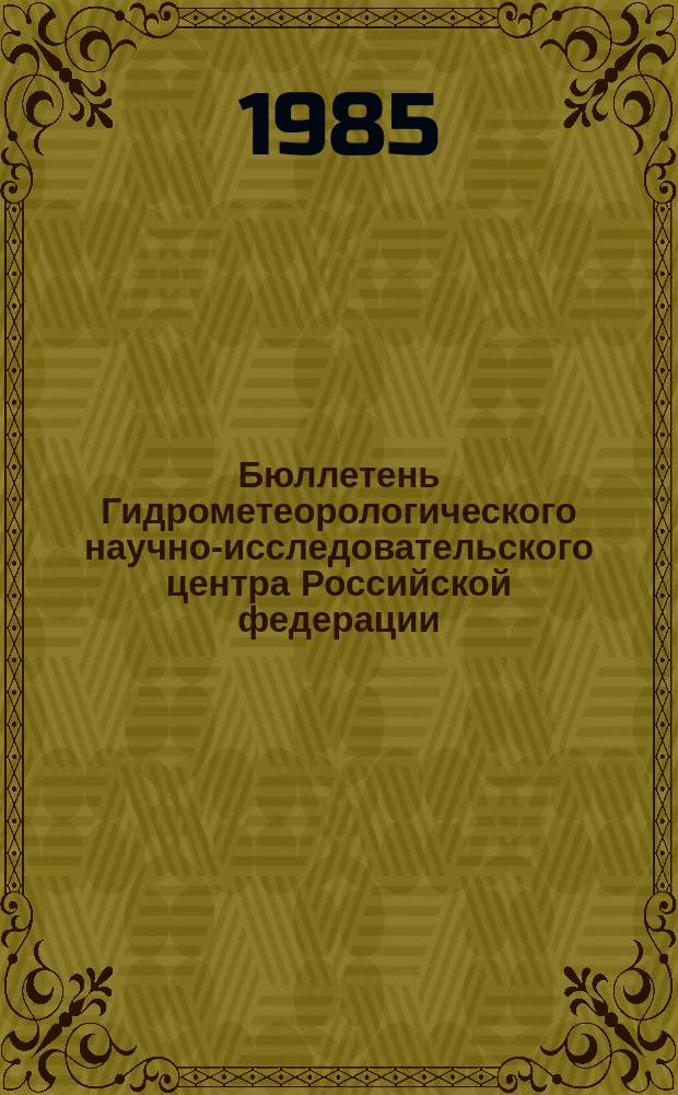 Бюллетень Гидрометеорологического научно-исследовательского центра Российской федерации. 1985, №89 : (Морские гидрологические прогнозы)