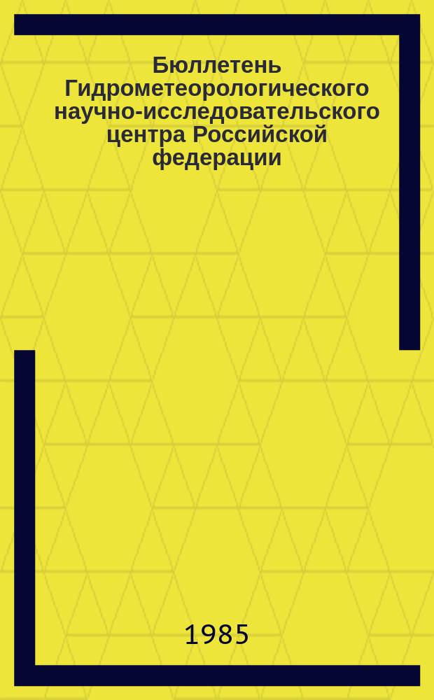 Бюллетень Гидрометеорологического научно-исследовательского центра Российской федерации. 1985, №91 : (Агрометеорологические условия за первую декаду ноября 1985 года)