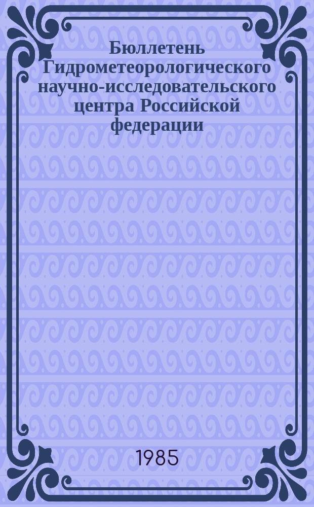Бюллетень Гидрометеорологического научно-исследовательского центра Российской федерации. 1985, №95 : (Сведения о водности рек в ноябре и ожидаемой водности в декабре 1985 года)
