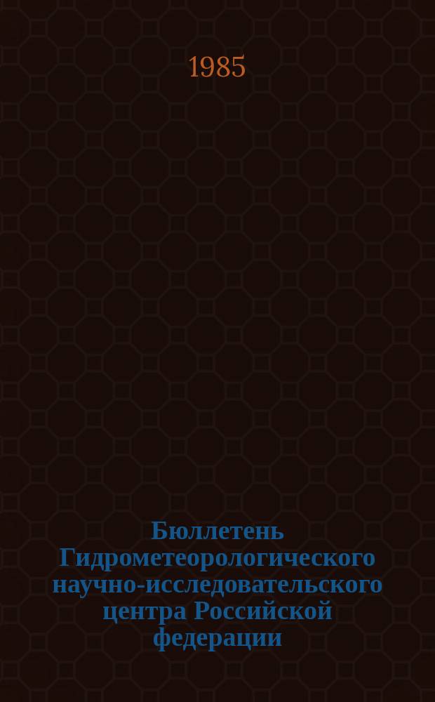 Бюллетень Гидрометеорологического научно-исследовательского центра Российской федерации. 1985, №96 : (Агрометеорологические условия за третью декаду ноября 1985 года)