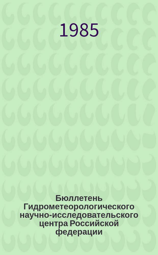 Бюллетень Гидрометеорологического научно-исследовательского центра Российской федерации. 1985, №97 : (Морские гидрологические прогнозы)