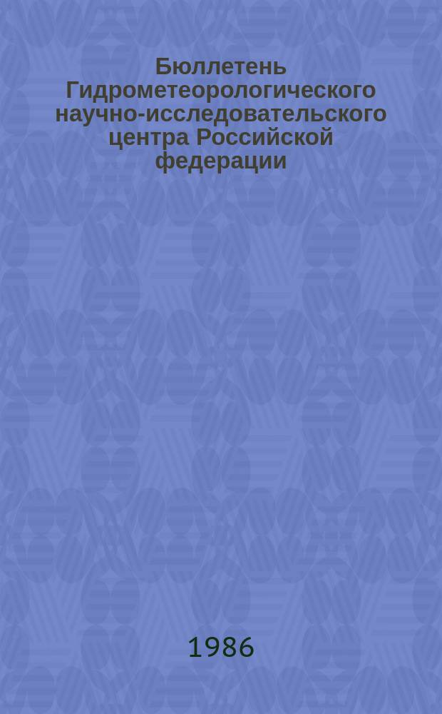 Бюллетень Гидрометеорологического научно-исследовательского центра Российской федерации. 1986, №1 : (Прогноз погоды на январь 1986 года)