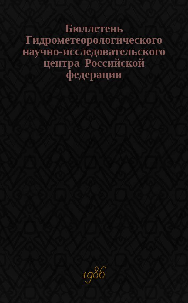 Бюллетень Гидрометеорологического научно-исследовательского центра Российской федерации. 1986, №4 : (Агрометеорологические условия за третью декаду декабря 1985 года)