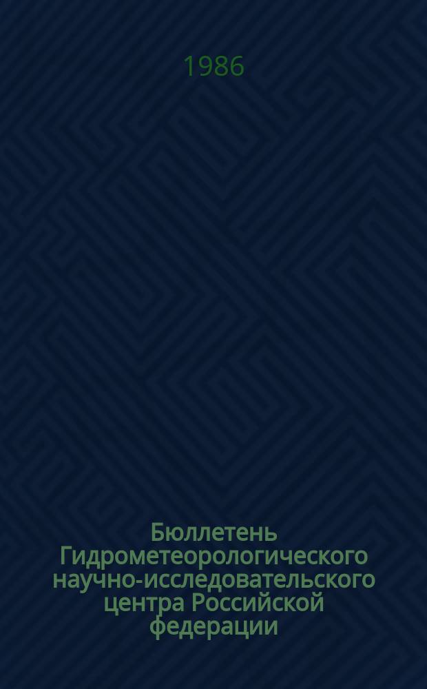 Бюллетень Гидрометеорологического научно-исследовательского центра Российской федерации. 1986, №4[1] : (Агрометеорологические условия за первую декаду января 1986 года)