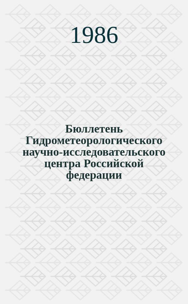Бюллетень Гидрометеорологического научно-исследовательского центра Российской федерации. 1986, №5 : (Прогноз погоды на февраль 1986 года)
