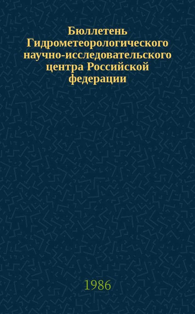 Бюллетень Гидрометеорологического научно-исследовательского центра Российской федерации. 1986, №6 : (Прогноз погоды по морям и Северной Атлантике на февраль 1986 года)