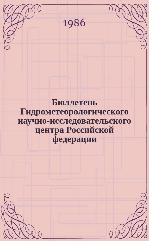 Бюллетень Гидрометеорологического научно-исследовательского центра Российской федерации. 1986, №8 : (Сведения о водности рек в январе и ожидаемой водности в феврале 1986 года)