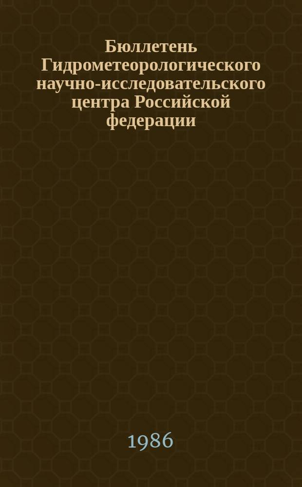 Бюллетень Гидрометеорологического научно-исследовательского центра Российской федерации. 1986, №9 : (Агрометеорологические условия за вторую декаду января 1986 года)