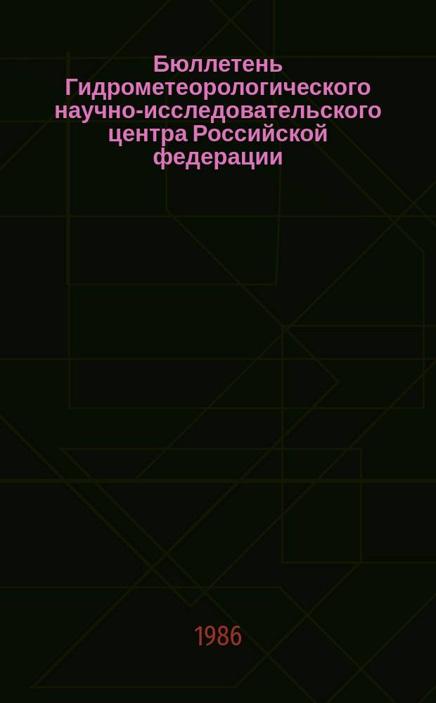 Бюллетень Гидрометеорологического научно-исследовательского центра Российской федерации. 1986, №11 : (Агрометеорологические условия за первую декаду февраля 1986 года)