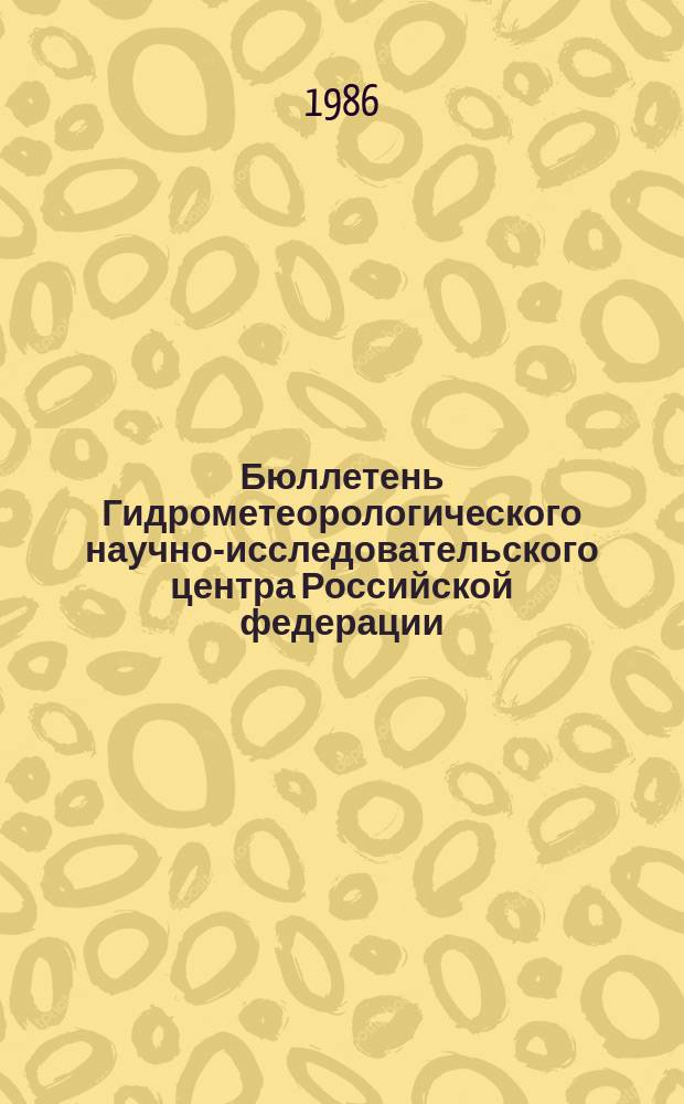 Бюллетень Гидрометеорологического научно-исследовательского центра Российской федерации. 1986, №16 : (Сведения о водности рек в феврале и ожидаемой водности в марте 1986 года)