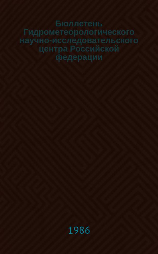Бюллетень Гидрометеорологического научно-исследовательского центра Российской федерации. 1986, №17 : (Морские гидрологические прогнозы)