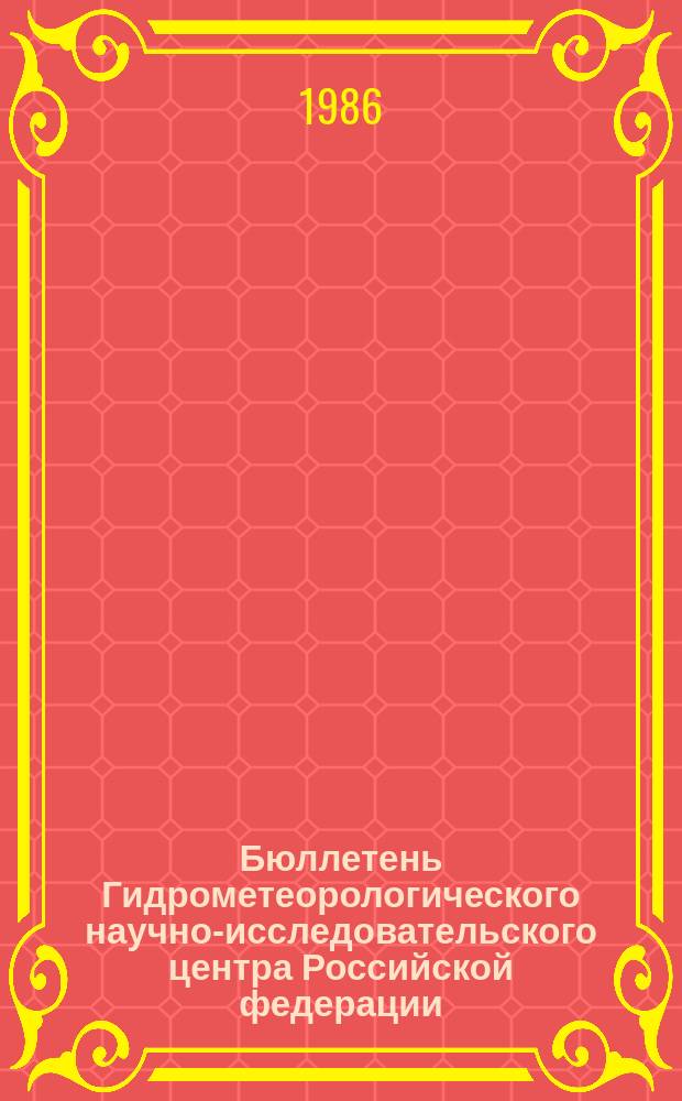 Бюллетень Гидрометеорологического научно-исследовательского центра Российской федерации. 1986, №17[1] : (Морские гидрологические прогнозы)
