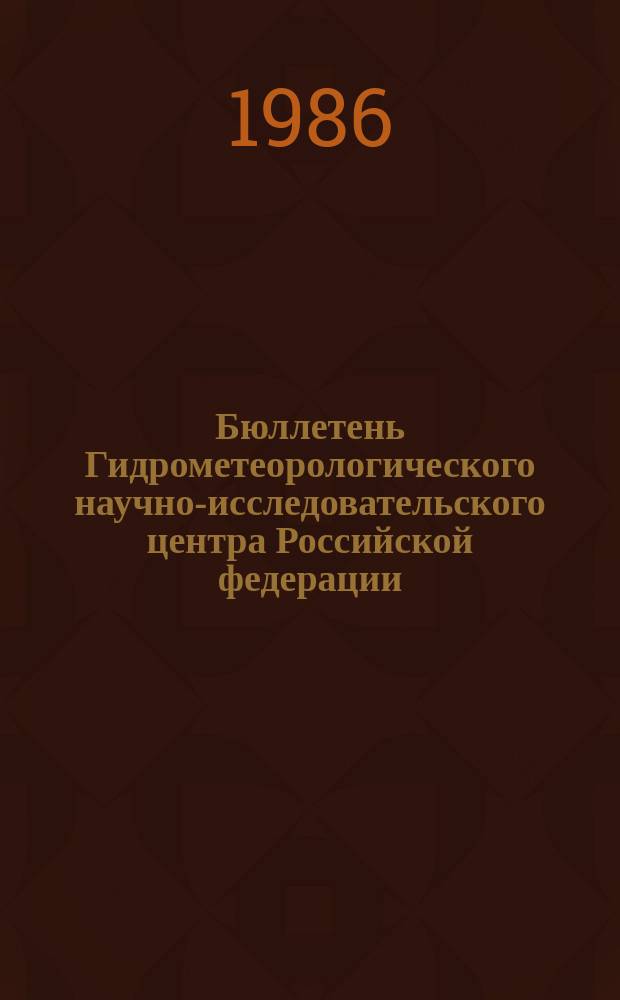 Бюллетень Гидрометеорологического научно-исследовательского центра Российской федерации. 1986, №18 : (Агрометеорологические условия за третью декаду февраля 1986 года)