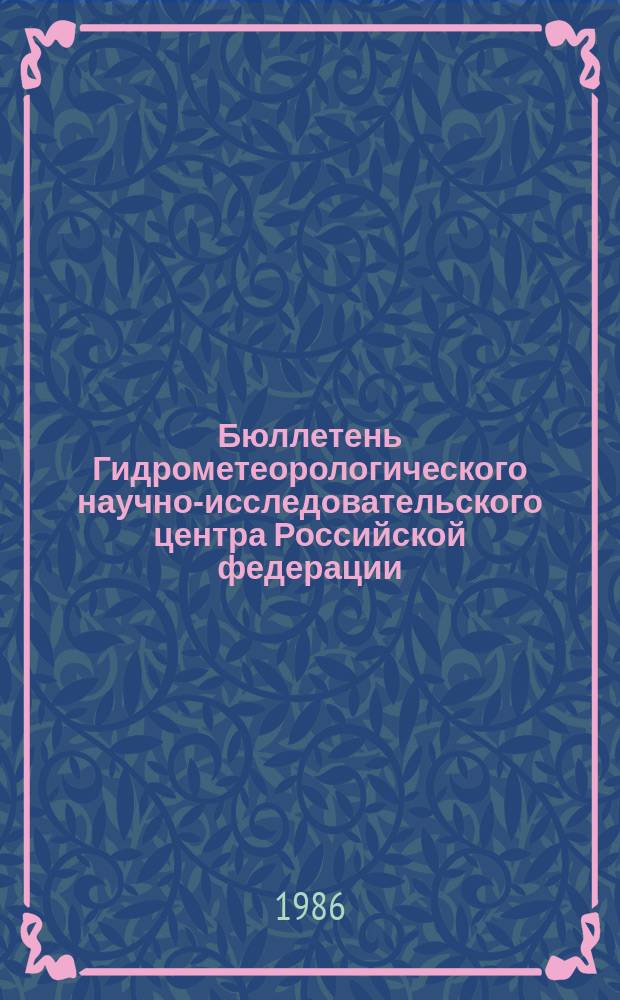 Бюллетень Гидрометеорологического научно-исследовательского центра Российской федерации. 1986, №20 : (Агрометеорологические условия за первую декаду марта 1986 года)