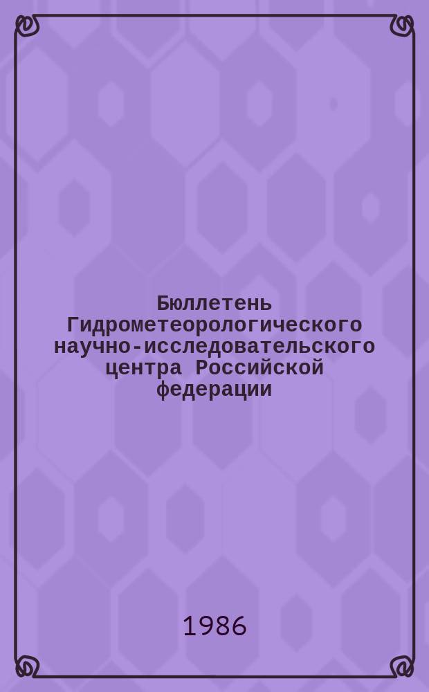 Бюллетень Гидрометеорологического научно-исследовательского центра Российской федерации. 1986, №38 : (Ожидаемые уровни воды на Дунае в мае 1986 года)