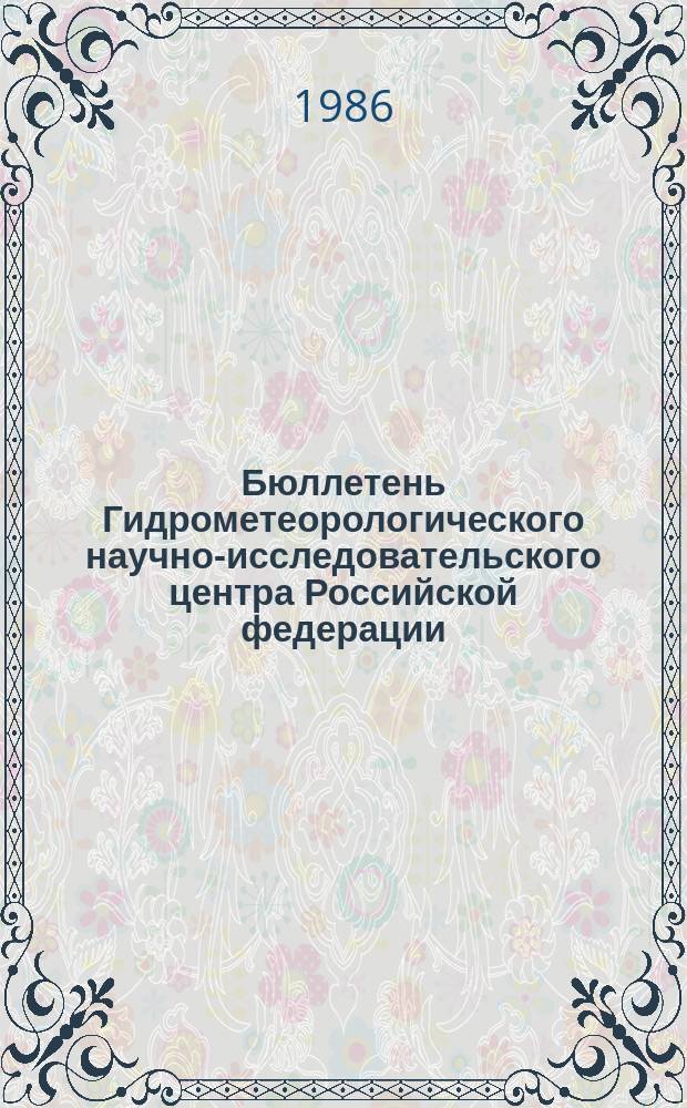 Бюллетень Гидрометеорологического научно-исследовательского центра Российской федерации. 1986, №39 : (Сведения о водности рек в апреле и ожидаемой водности в мае 1986 года)