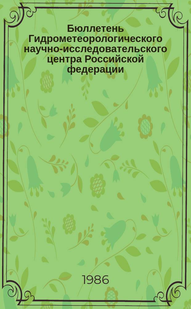 Бюллетень Гидрометеорологического научно-исследовательского центра Российской федерации. 1986, №41 : (Морские гидрологические прогнозы)