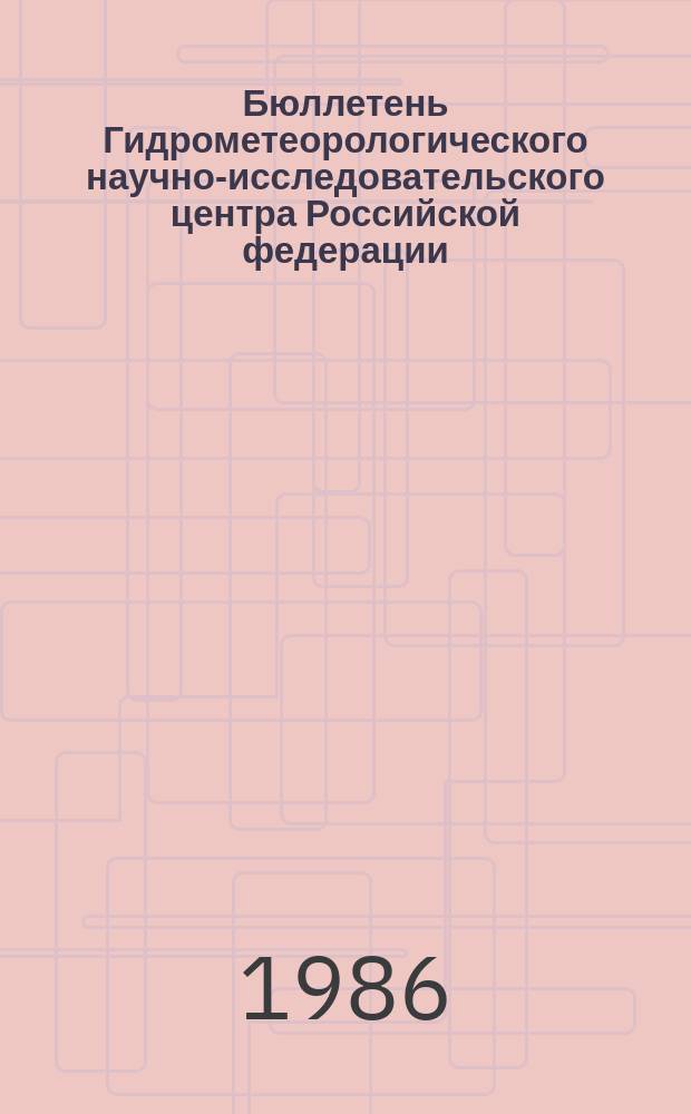 Бюллетень Гидрометеорологического научно-исследовательского центра Российской федерации. 1986, №47 : (Сведения о водности рек в мае и ожидаемой водности в июне 1986 года)