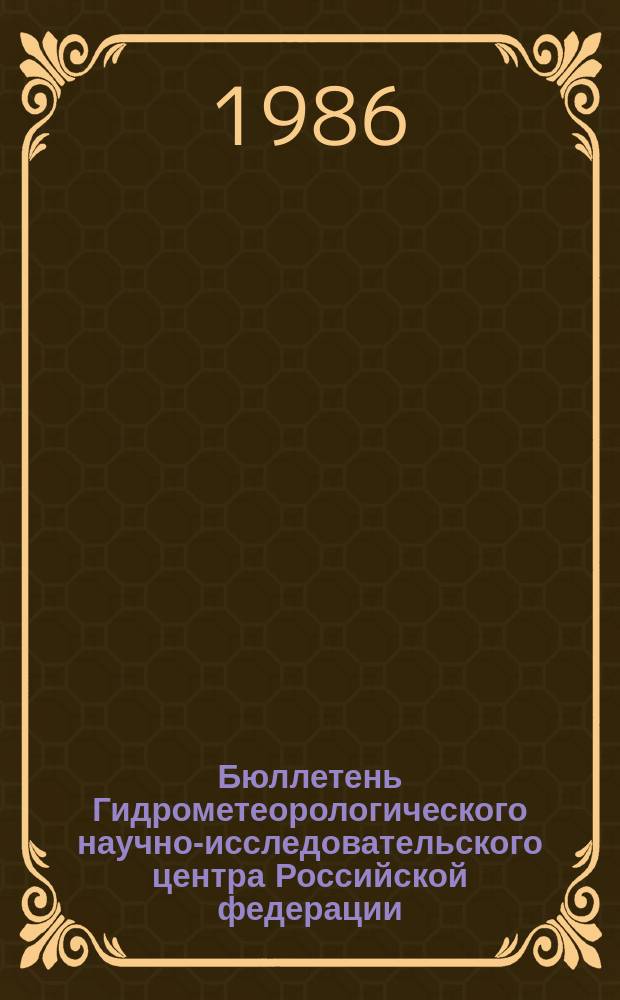 Бюллетень Гидрометеорологического научно-исследовательского центра Российской федерации. 1986, №52 : (Агрометеорологические условия на вторую декаду июня 1986 года)