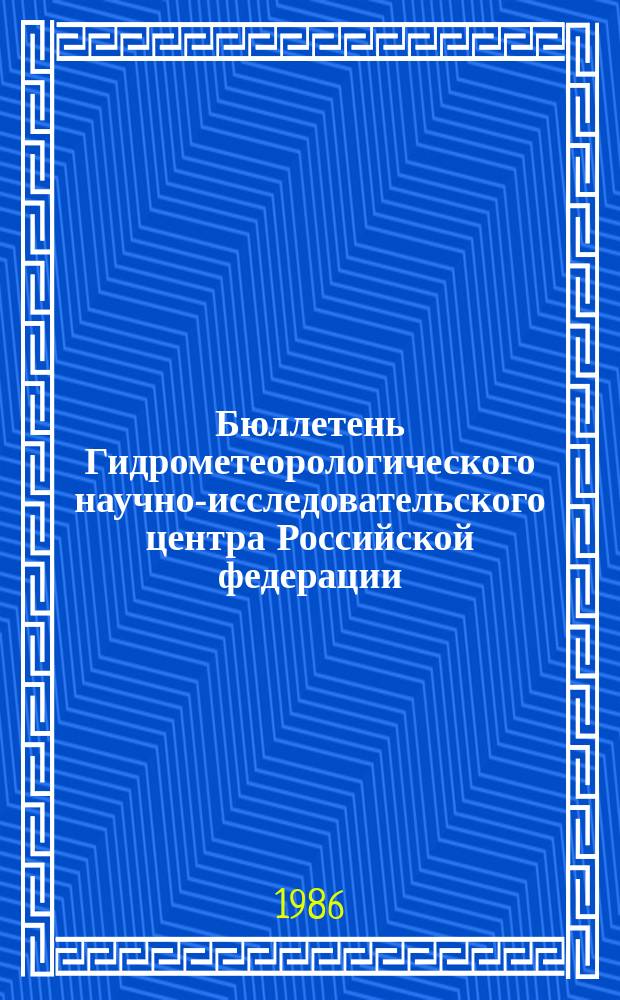 Бюллетень Гидрометеорологического научно-исследовательского центра Российской федерации. 1986, №55 : (Агрометеорологические условия за третью декаду июня 1986 года)