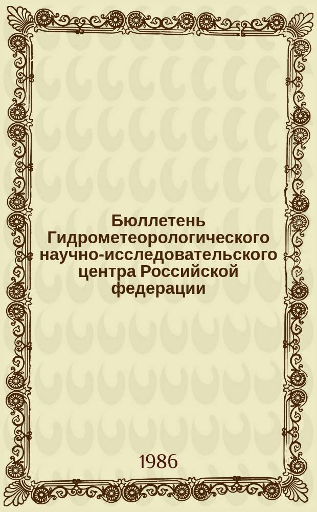 Бюллетень Гидрометеорологического научно-исследовательского центра Российской федерации. 1986, №64 : (Прогноз погоды на сентябрь 1986 года)