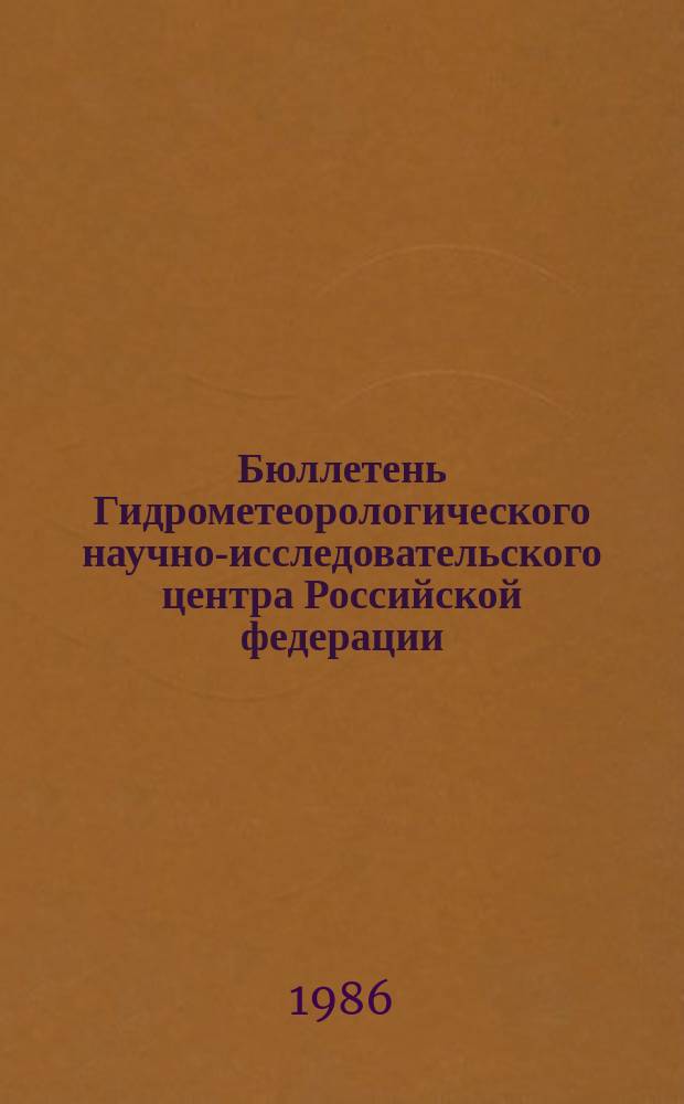 Бюллетень Гидрометеорологического научно-исследовательского центра Российской федерации. 1986, №65 : (Прогноз погоды по морям и Северной Атлантике на сентябрь 1986 года)