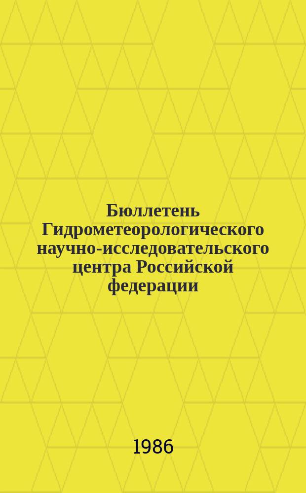 Бюллетень Гидрометеорологического научно-исследовательского центра Российской федерации. 1986, №69 : (Сведения о водности рек в августе и ожидаемой водности в сентябре 1986 года)