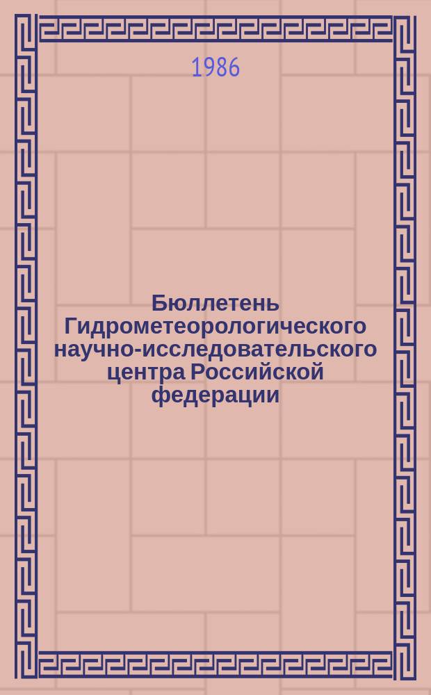 Бюллетень Гидрометеорологического научно-исследовательского центра Российской федерации. 1986, №72 : (Агрометеорологические условия за первую декаду сентября 1986 года)