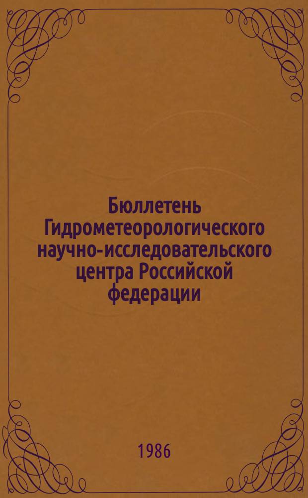 Бюллетень Гидрометеорологического научно-исследовательского центра Российской федерации. 1986, №78 : (Ожидаемые сроки появления льда на реках севера Европейской территории СССР, Западной Сибири и Дальнего Востока в 1986 году)