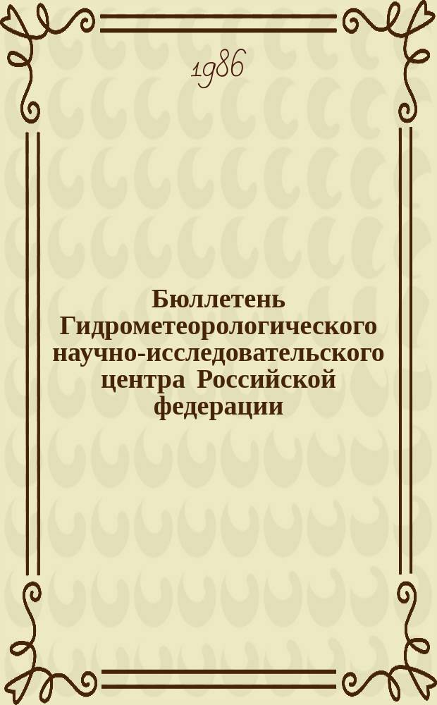 Бюллетень Гидрометеорологического научно-исследовательского центра Российской федерации. 1986, №80 : (Морские гидрологические прогнозы)