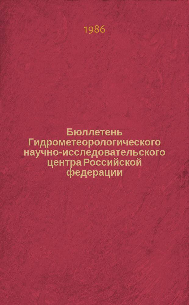 Бюллетень Гидрометеорологического научно-исследовательского центра Российской федерации. 1986, №82 : (Агрометеорологические условия за первую декаду октября 1986 года)