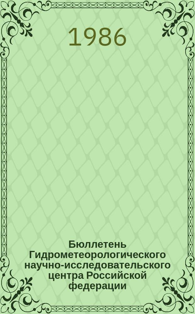 Бюллетень Гидрометеорологического научно-исследовательского центра Российской федерации. 1986, №83 : (Прогноз погоды по морям и Северной Атлантике на ноябрь 1986 года)
