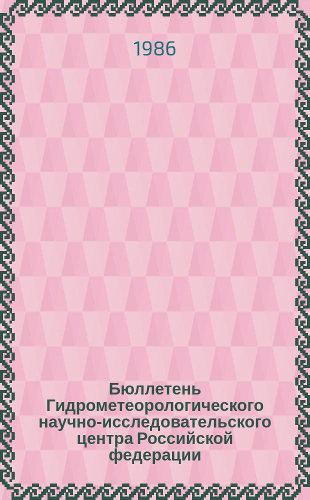 Бюллетень Гидрометеорологического научно-исследовательского центра Российской федерации. 1986, №90 : (Агрометеорологические условия за третью декаду октября 1986 года)