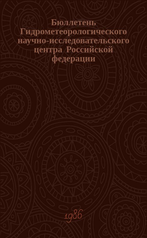 Бюллетень Гидрометеорологического научно-исследовательского центра Российской федерации. 1986, №94 : (Агрометеорологические условия за вторую декаду ноября 1986 года)