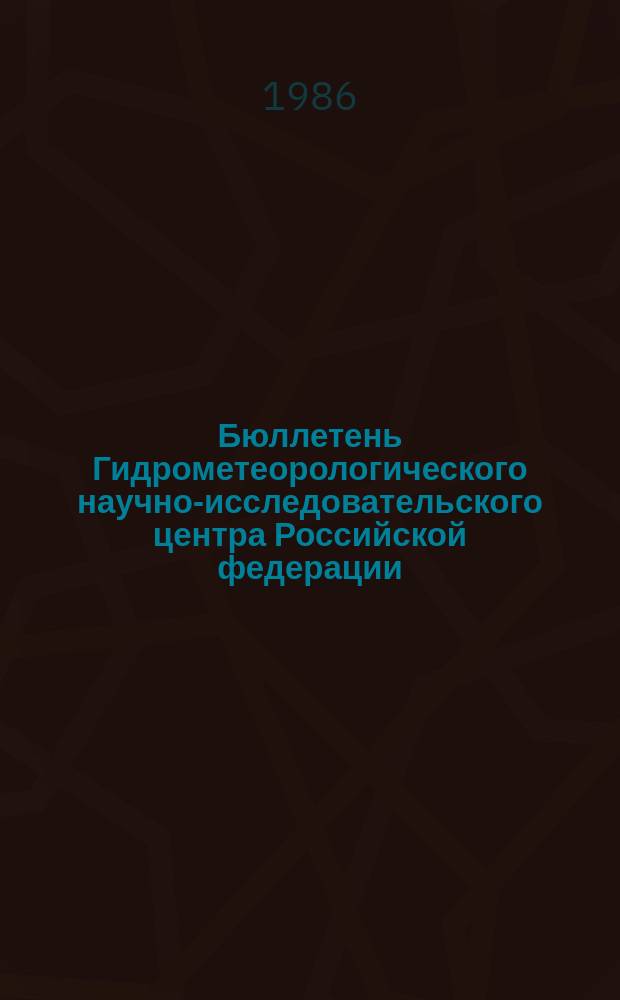 Бюллетень Гидрометеорологического научно-исследовательского центра Российской федерации. 1986, №100 : (Сведения о водности рек в декабре и четвертом квартале 1986 года и ожидаемой водности в январе и первом квартале 1987 года)