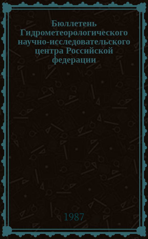 Бюллетень Гидрометеорологического научно-исследовательского центра Российской федерации. [1986], №101 : (Агрометеорологические условия за третью декаду декабря 1986 года)