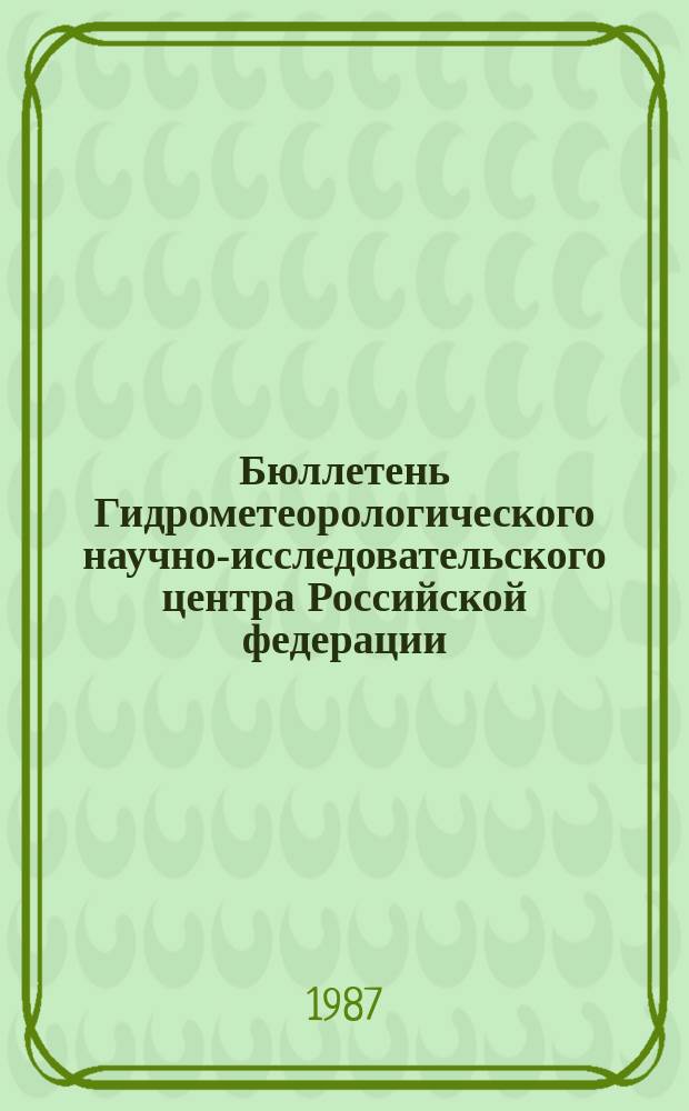 Бюллетень Гидрометеорологического научно-исследовательского центра Российской федерации. 1987, №5 : (Прогноз погоды по морям и Северной Атлантике на февраль 1987 года)