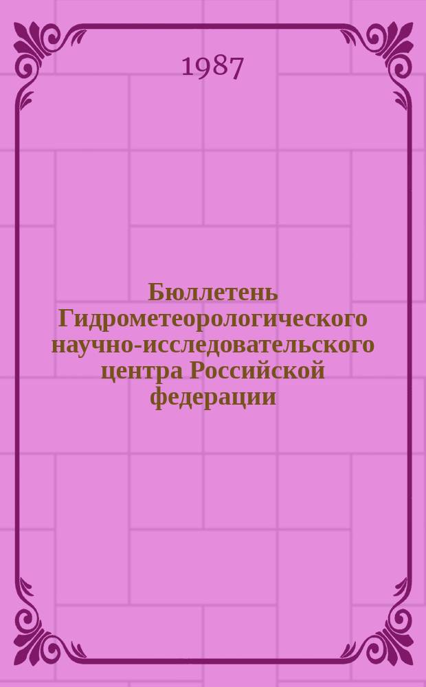 Бюллетень Гидрометеорологического научно-исследовательского центра Российской федерации. 1987, №15 : (Ожидаемые уровни воды на Дунае в марте 1987)