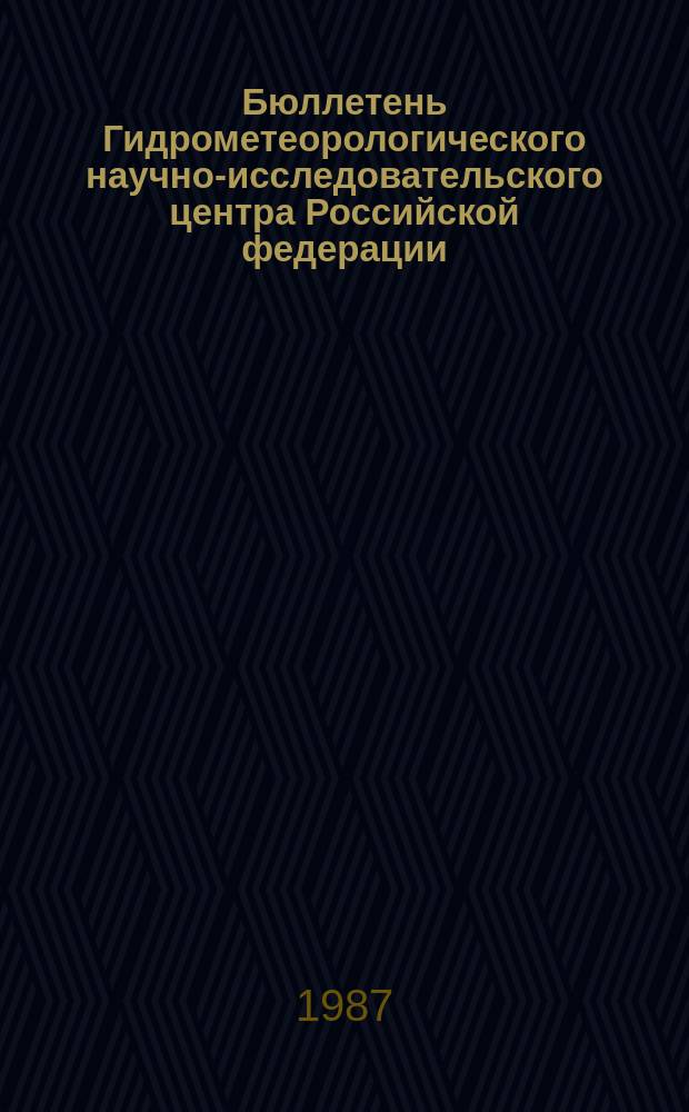 Бюллетень Гидрометеорологического научно-исследовательского центра Российской федерации. 1987, №27 : (Ожидаемые уровни воды на Дунае в апреле 1987 года)