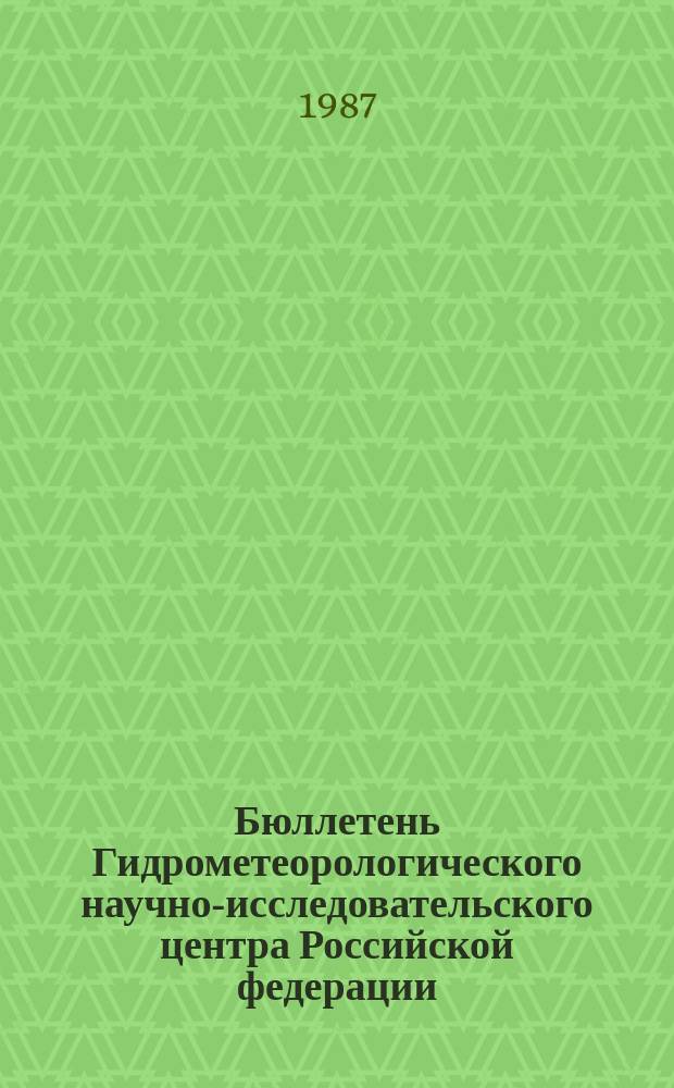 Бюллетень Гидрометеорологического научно-исследовательского центра Российской федерации. 1987, №29 : (Ожидаемые наивысшие уровни половодья и сроки вскрытия рек Севера Европейской территории СССР, Сибири и Дальнего Востока в 1987 году)