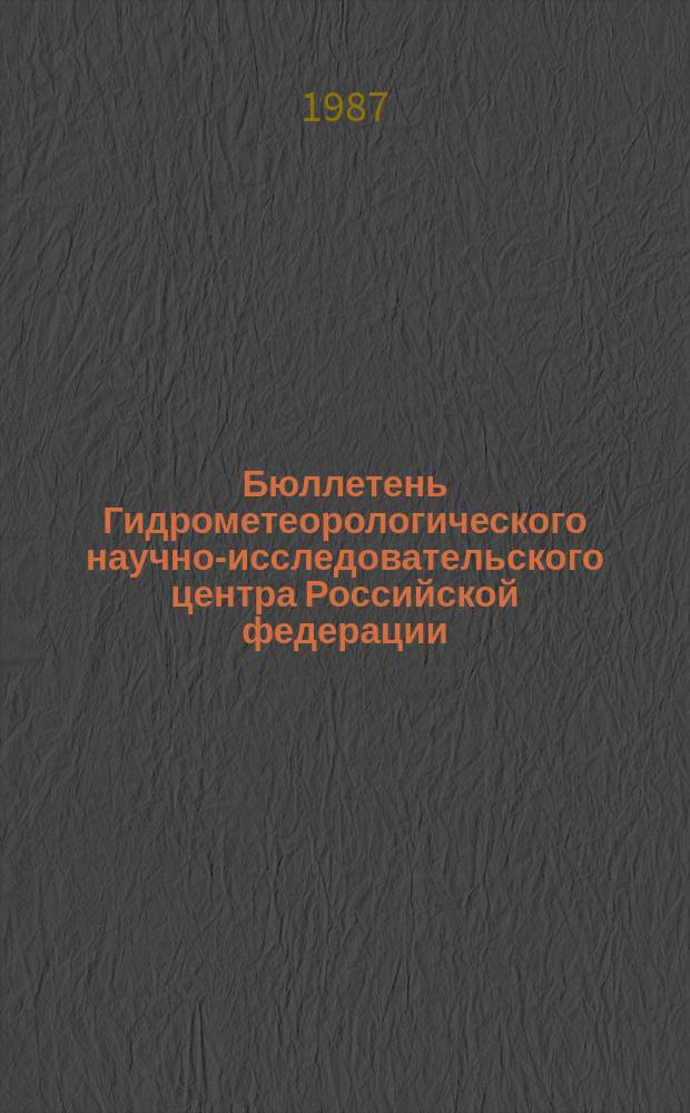 Бюллетень Гидрометеорологического научно-исследовательского центра Российской федерации. 1987, №33 : (Предварительный прогноз погоды на май 1987 года)