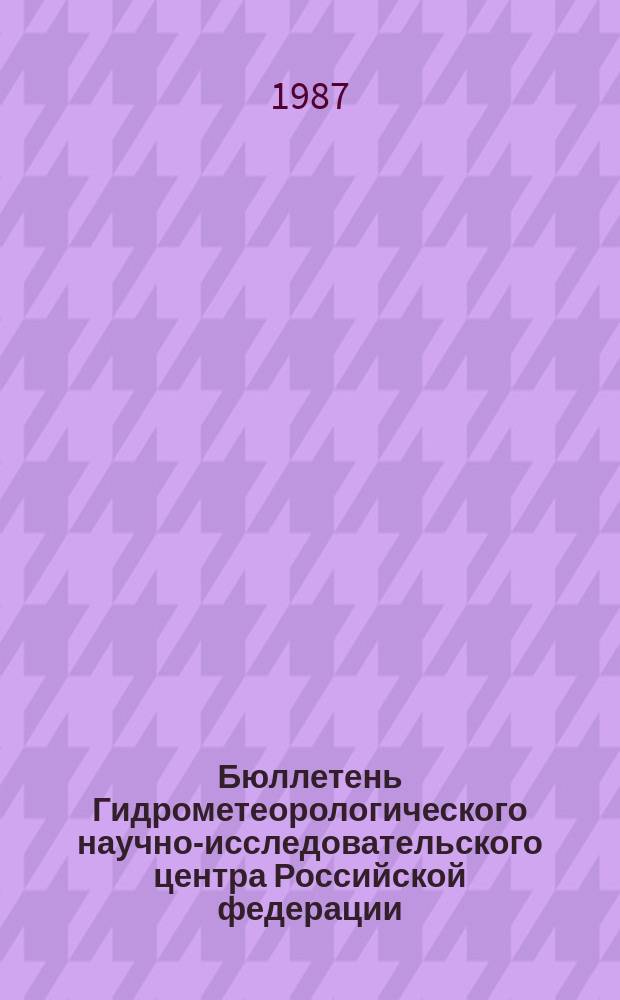 Бюллетень Гидрометеорологического научно-исследовательского центра Российской федерации. 1987, №37 : (Агрометеорологические условия за вторую декаду апреля 1987 года)