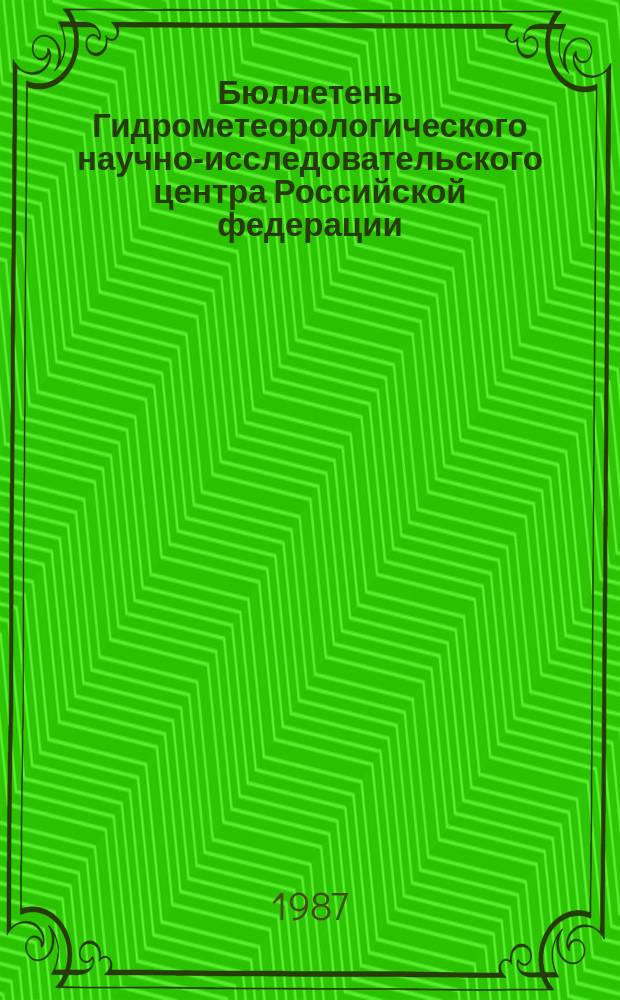 Бюллетень Гидрометеорологического научно-исследовательского центра Российской федерации. 1987, №42 : (Прогноз погоды на июнь 1987 года)