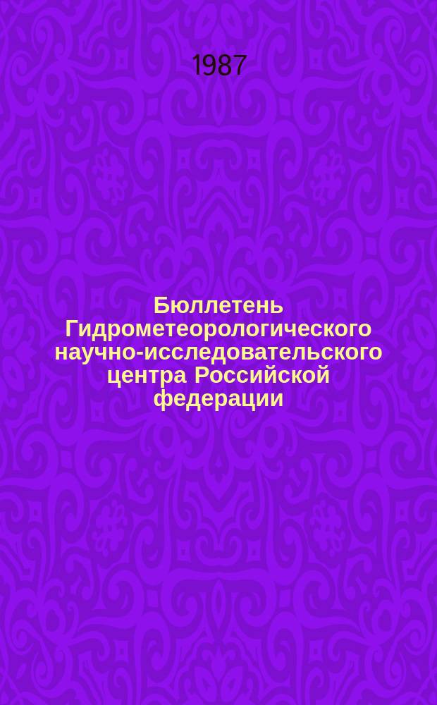 Бюллетень Гидрометеорологического научно-исследовательского центра Российской федерации. 1987, №49 : (Агрометеорологические условия за первую декаду июня 1987 года)