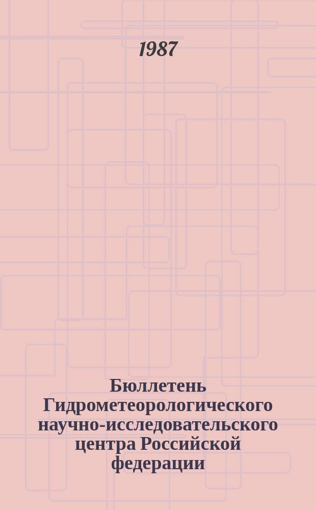 Бюллетень Гидрометеорологического научно-исследовательского центра Российской федерации. 1987, №54 : (Сведения о водности рек в июне и во втором квартале и ожидаемой водности в июле и в третьем квартале 1987 года)