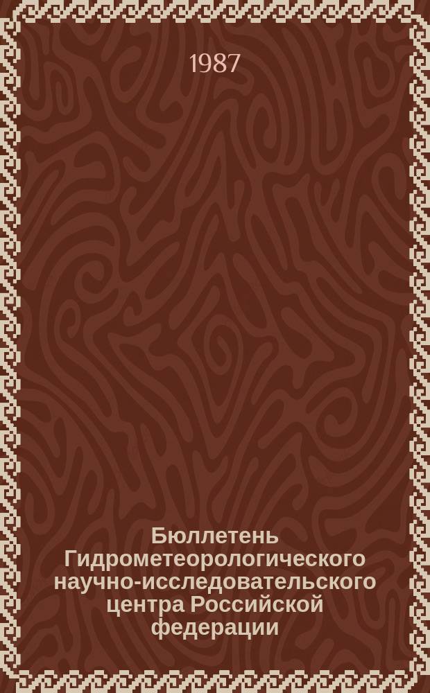 Бюллетень Гидрометеорологического научно-исследовательского центра Российской федерации. 1987, №58 : (Агрометеорологические условия за первую декаду июля 1987 года)